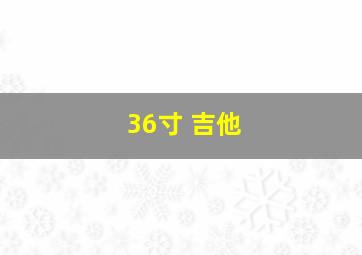 36寸 吉他